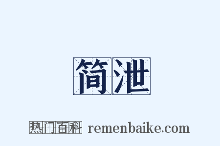 简泄是什么意思的图片